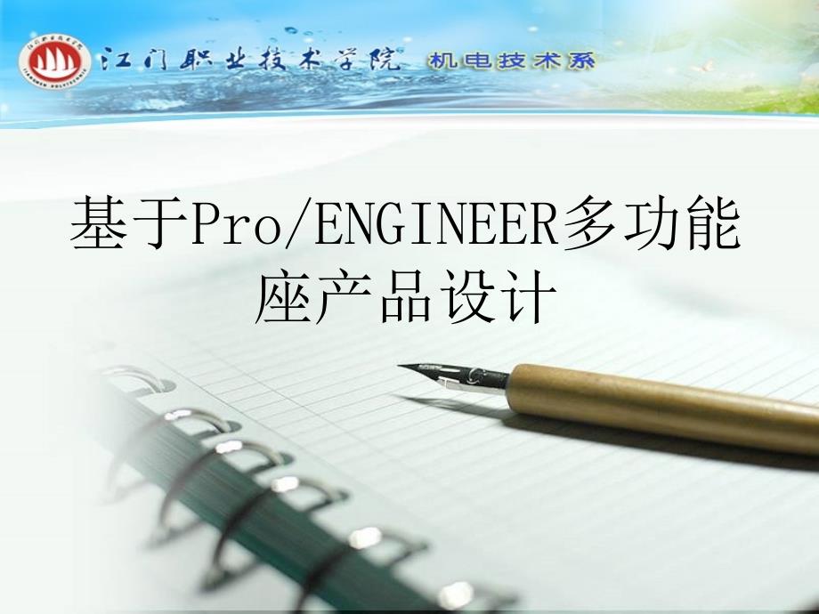 毕业论文--基于ProENGINEER多功能手机座产品设计课件_第1页