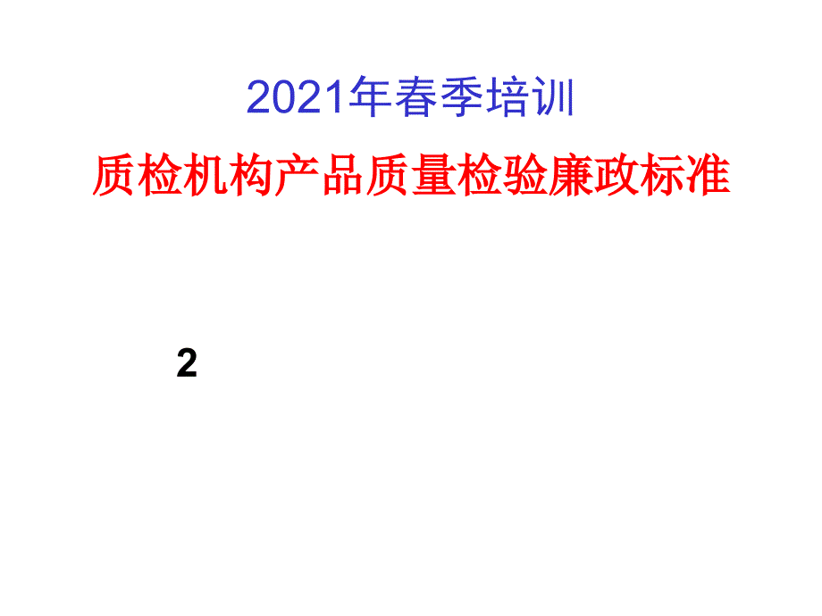 检验机构检验廉政规范方案_第1页