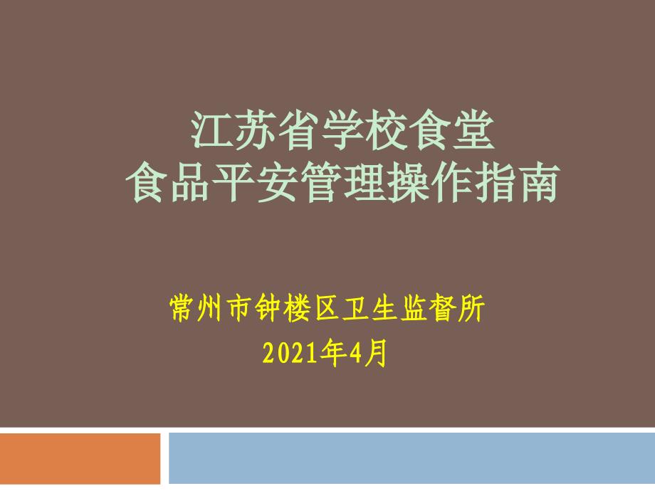 江苏省学校食堂食品安全管理操作指南_第1页