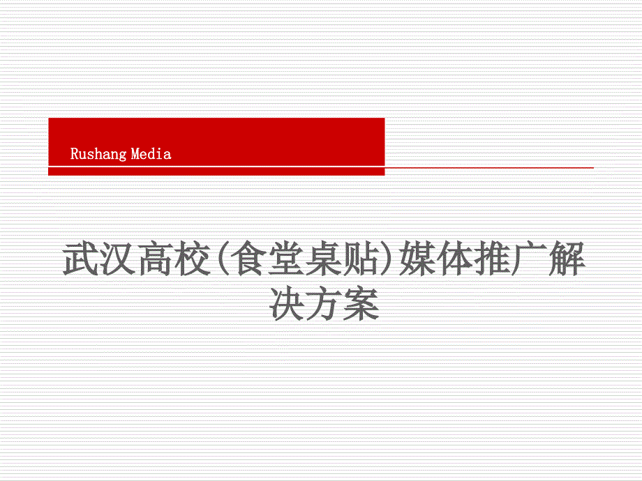 武汉高校(食堂桌贴)媒体推广解决方案_第1页