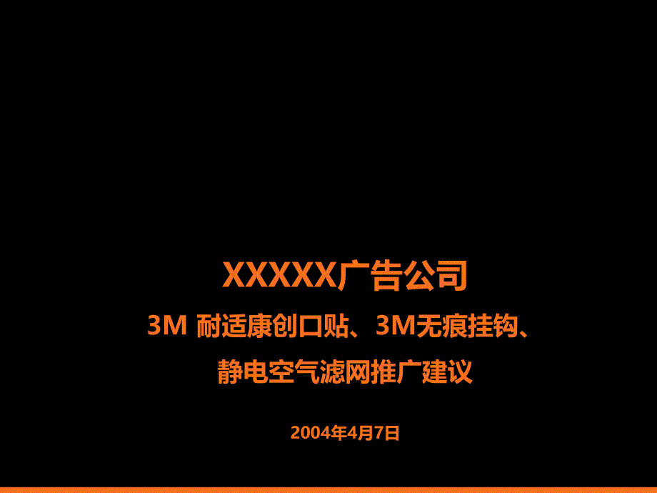 某公司耐舒康无恒挂钩产品广告营销传播推广方案_第1页