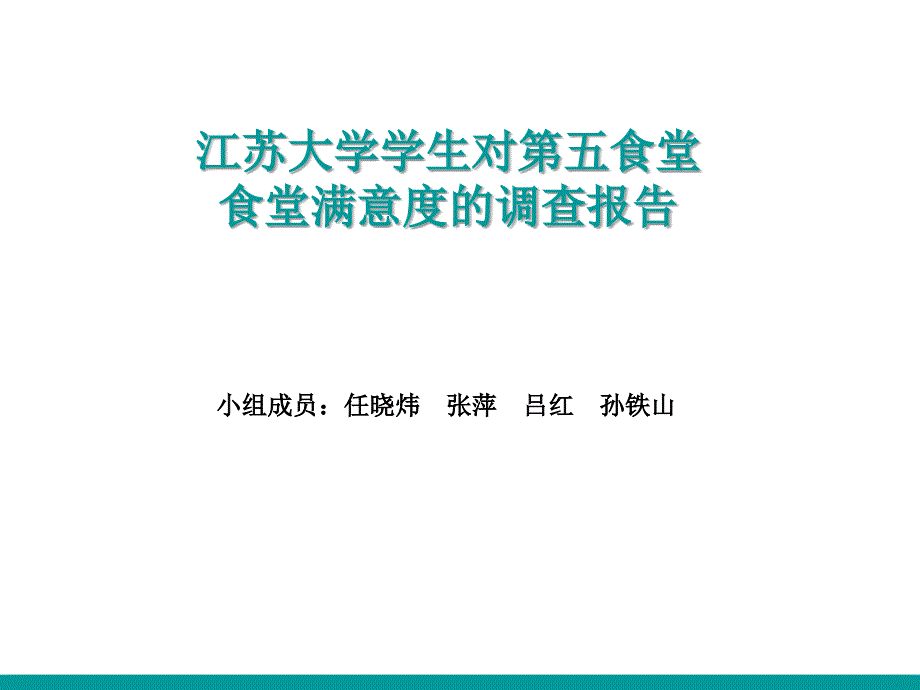 江大食堂满意度调查_第1页