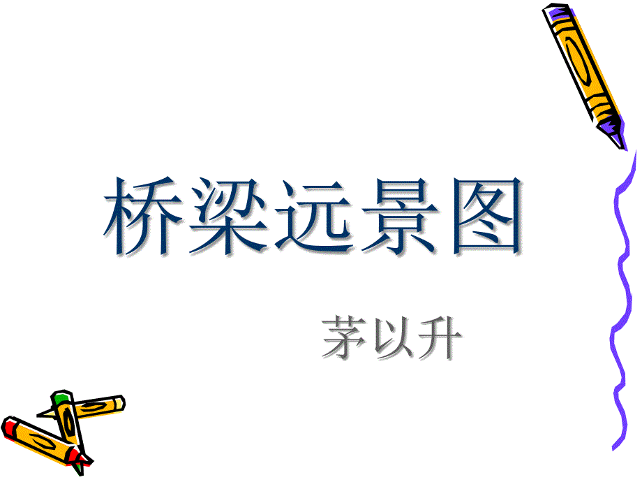 桥梁远景图 (2)课件_第1页