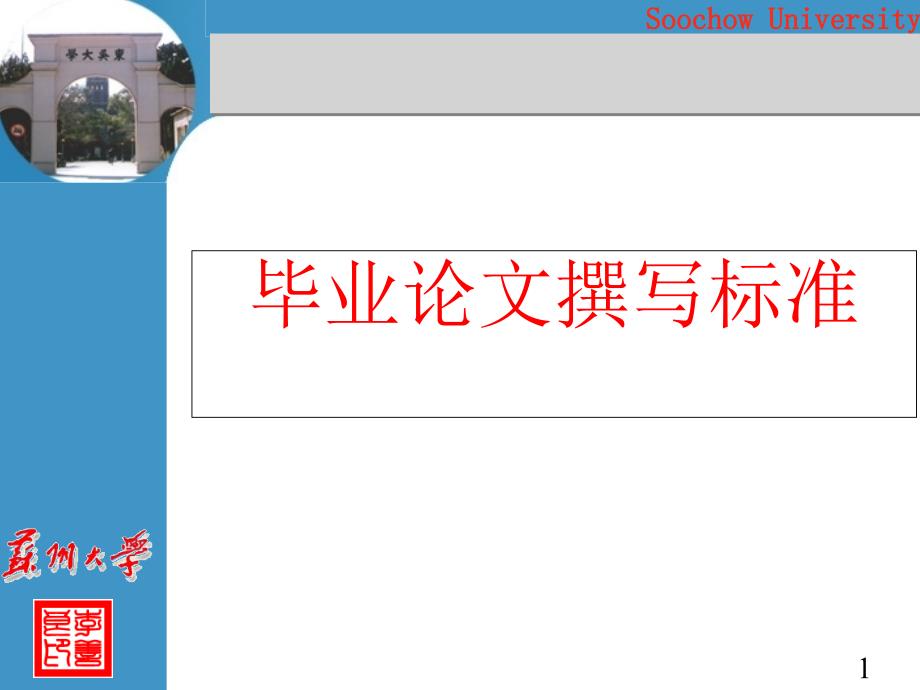 毕业论文撰写规范课件_第1页
