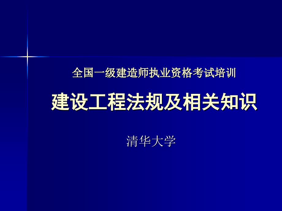 朱宏亮導(dǎo)師-建設(shè)工程法規(guī)及相關(guān)知識(shí)_第1頁(yè)