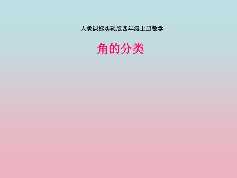 新人教版四年级的上册数学《角分类》课件_第1页