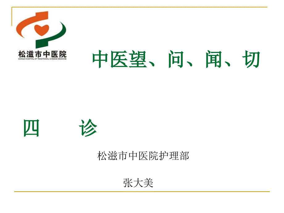 松滋市中医院中医护理教学课件_第1页