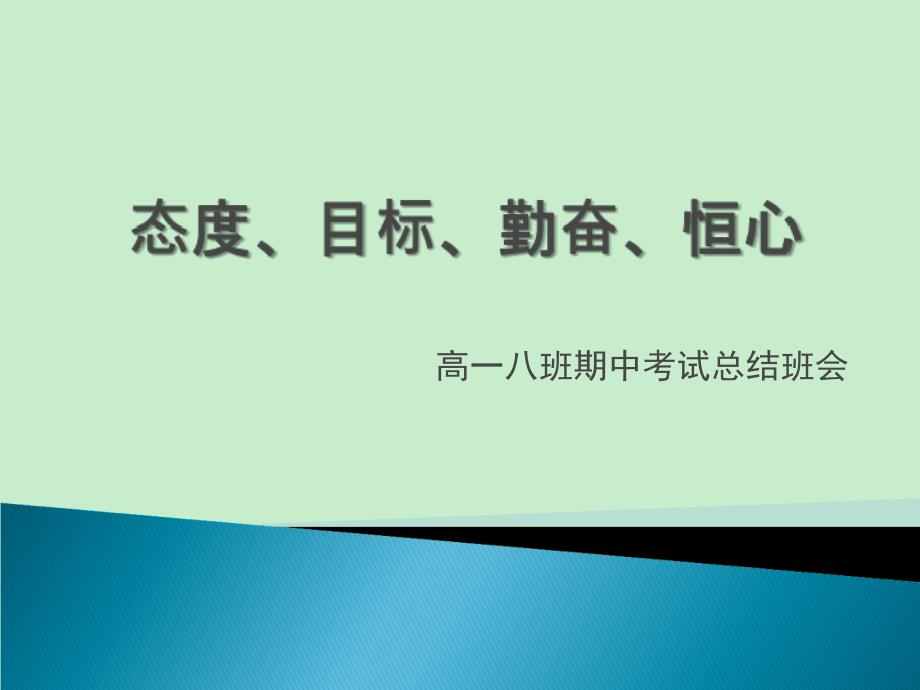 期中考试总结班会课件_第1页