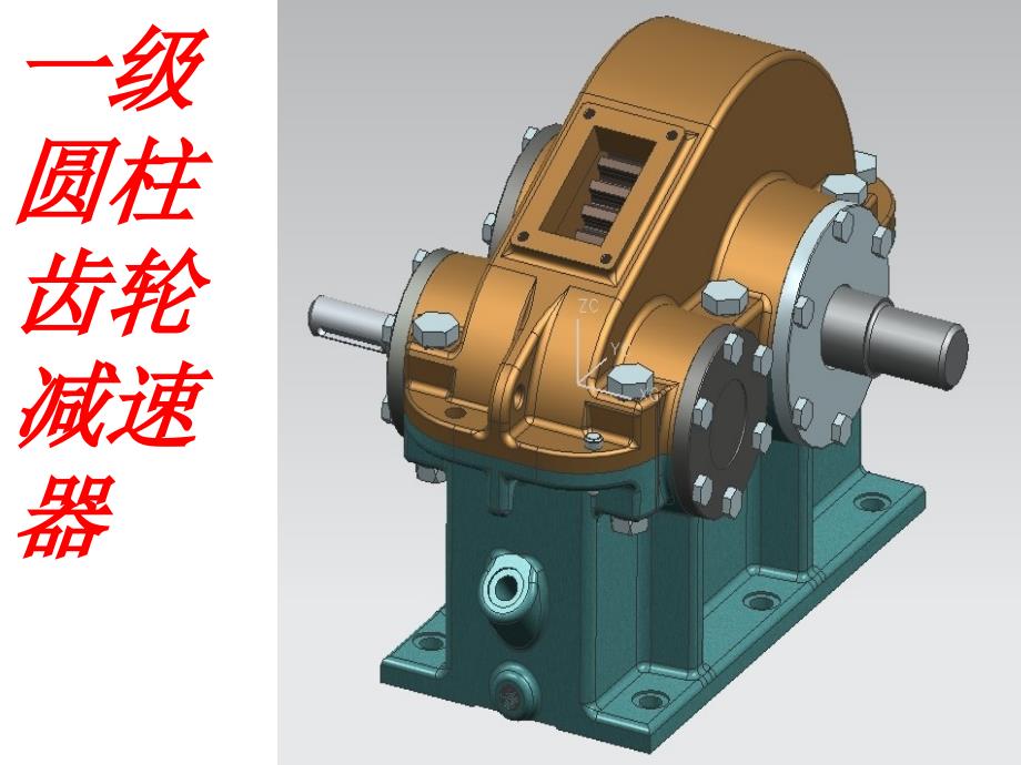 机械制造课程设计（一级圆柱齿轮减速器）箱体1_第1页