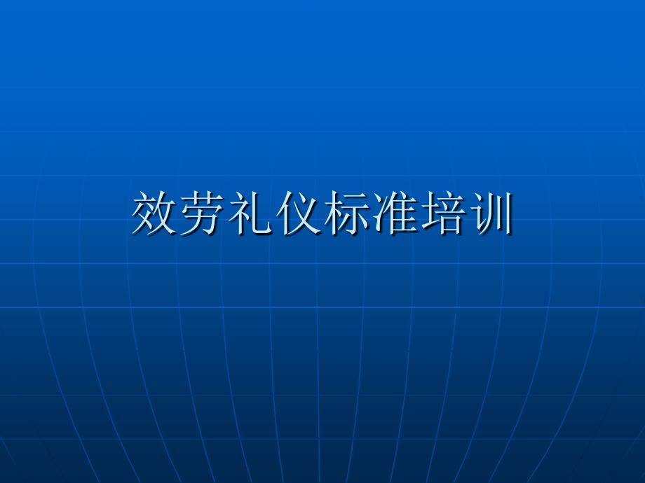 服务礼仪规范培训模版课件_第1页