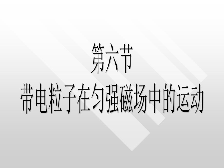 洛伦兹力和现代技术课件_第1页