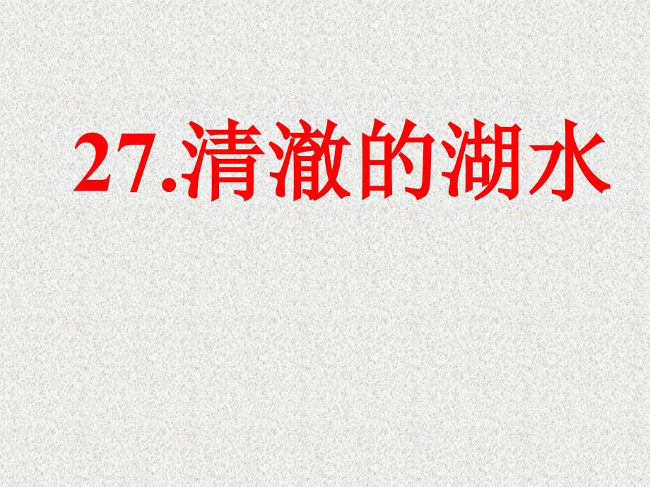 新课标人教版第三册语文清澈湖水优质下载3课件_第1页