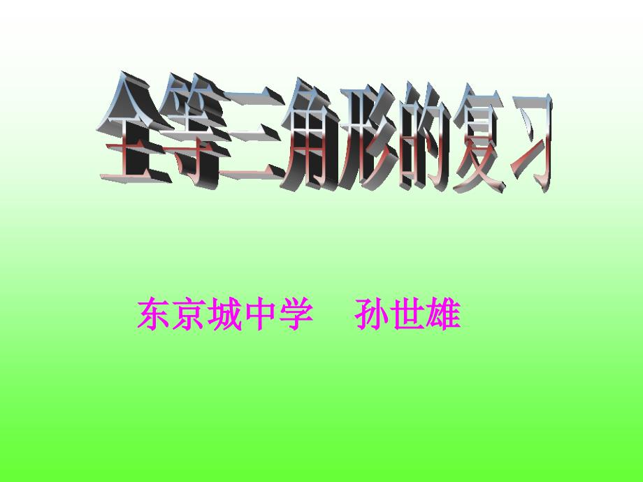 教学孙世雄课件_第1页