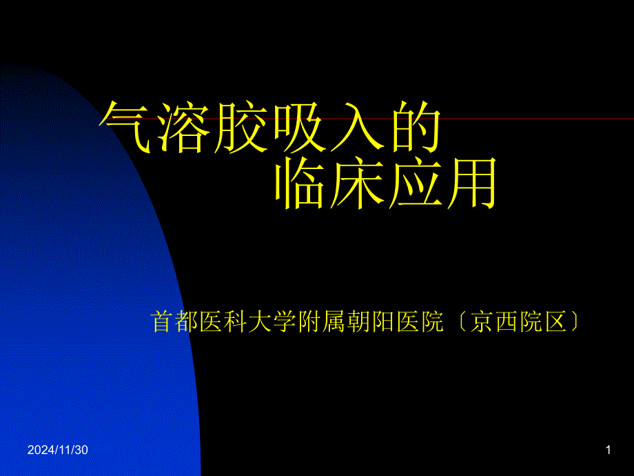 气溶胶吸入治疗课件_第1页