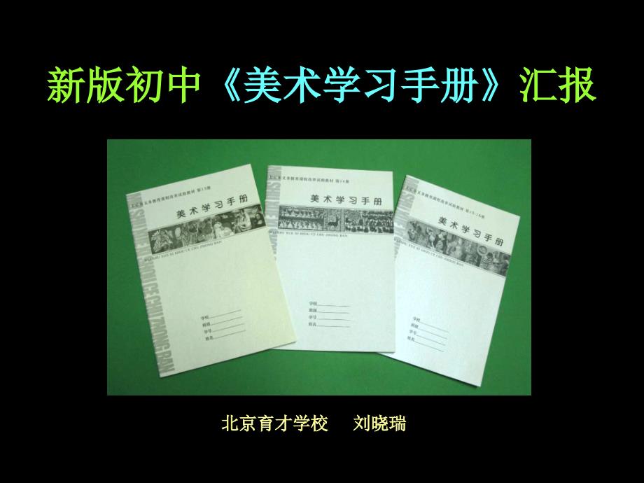 新版初中《美术学习手册》汇报课件_第1页