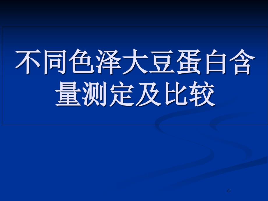 毕业论文--不同色泽大豆蛋白含量测定及比较课件_第1页