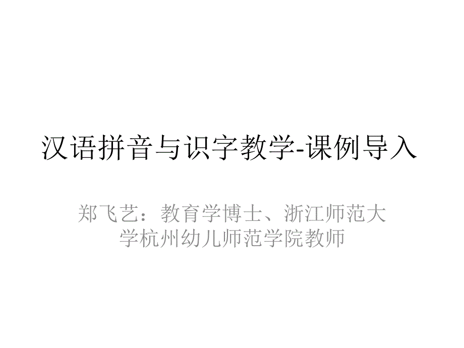 汉语拼音和识字教学-课例导入课件_第1页