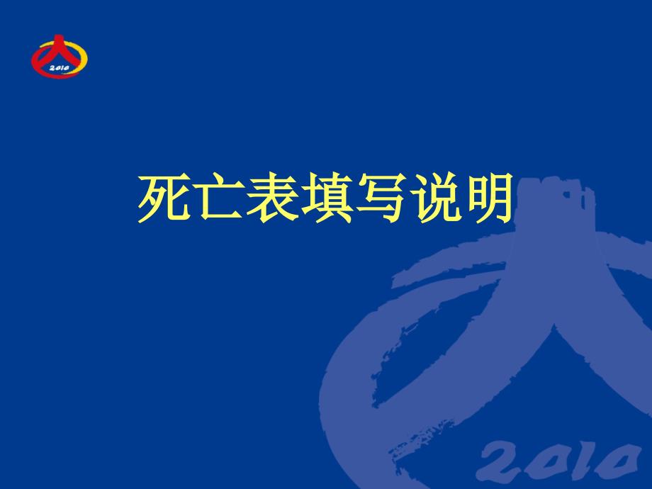 死亡人员登记工作细则和填表说明课件_第1页