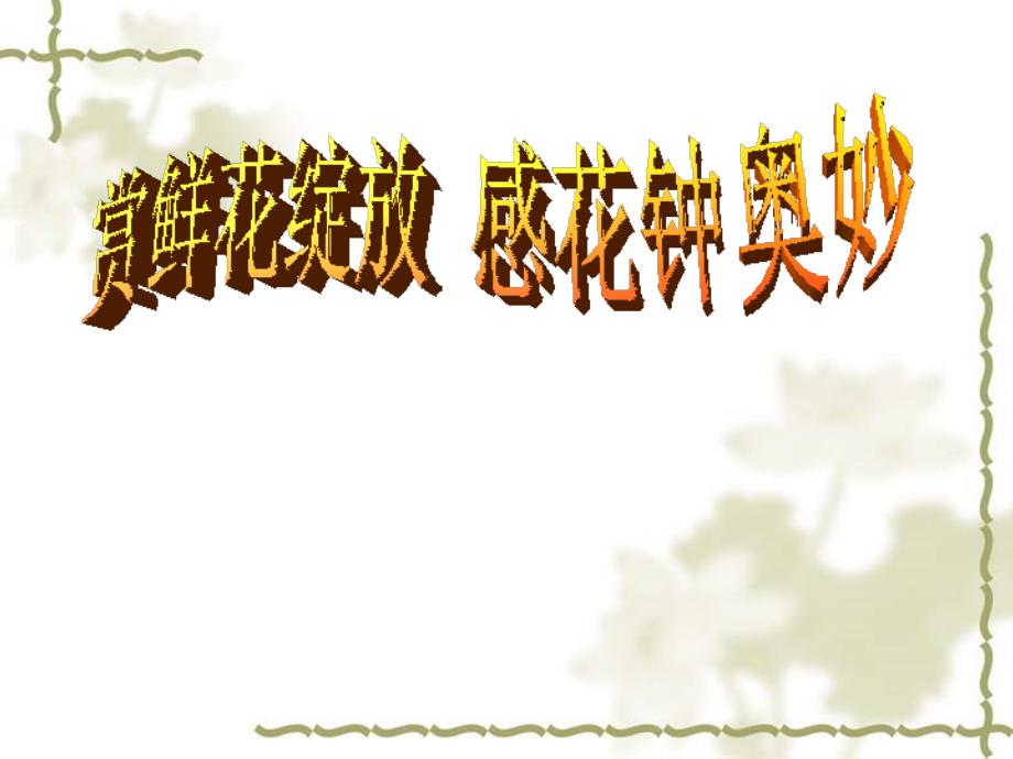 正确、流利、有感情朗读课文课件_第1页