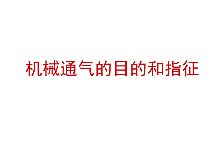 机械通气的目的和指征-教学课件_第1页