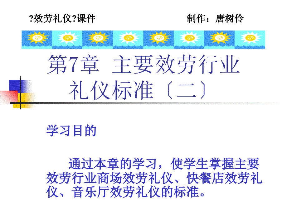 服务礼仪第7章主要服务行业礼仪规范（二）_第1页