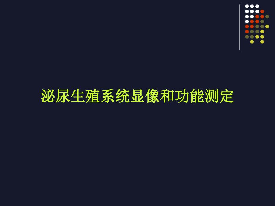 泌尿生殖系统显像和功能测定课件_第1页