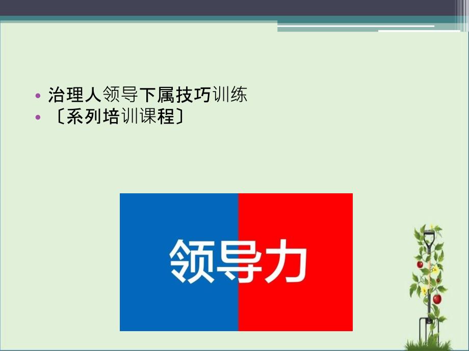 HR领导力提升：管理人领导下属技巧训练课件_第1页