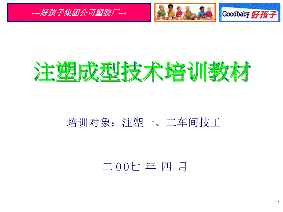 注塑成型技术培训教材_第1页