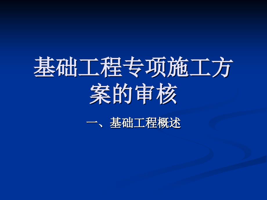 基础工程专项施工方案的审核_第1页