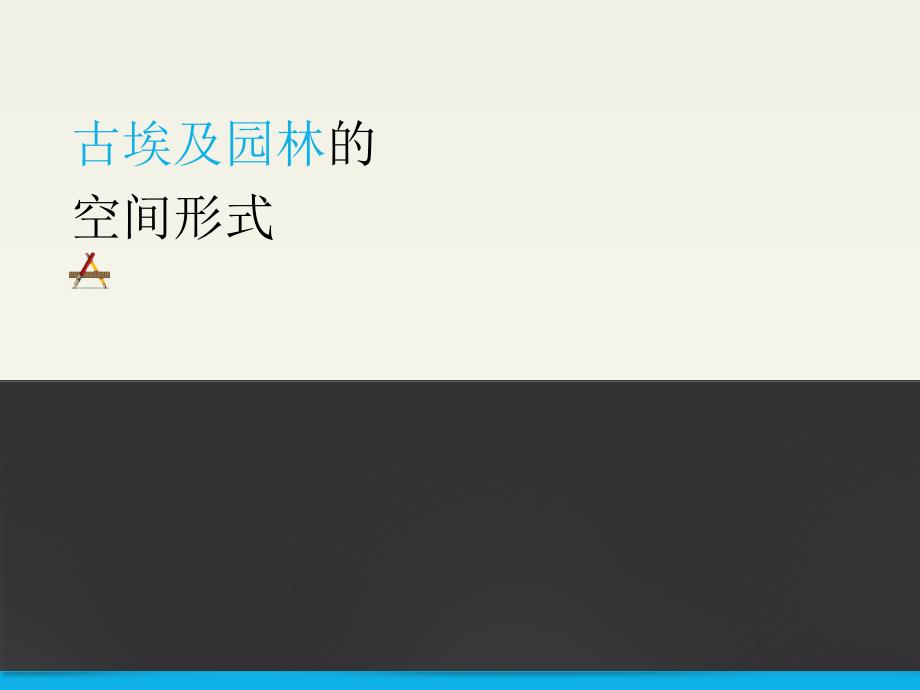 古埃及园林的空间形式_第1页