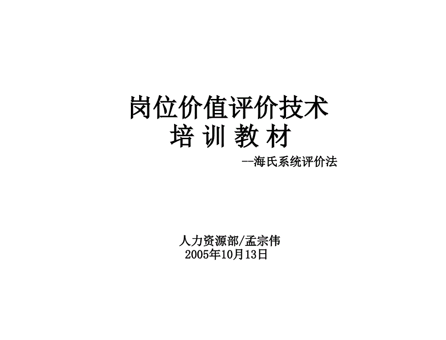 海氏岗位评价技术运用_第1页