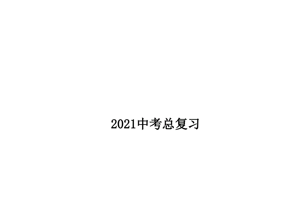 深圳市中考数学总复习课件(专题4分类讨论问题)_第1页