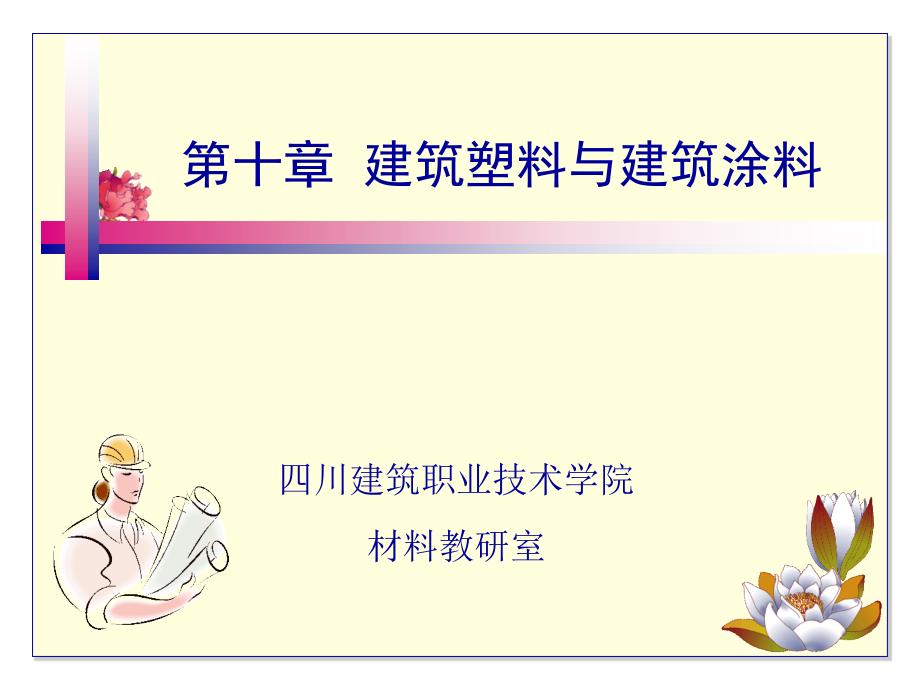 建筑材料第十章 建筑塑料与建筑涂料_第1页