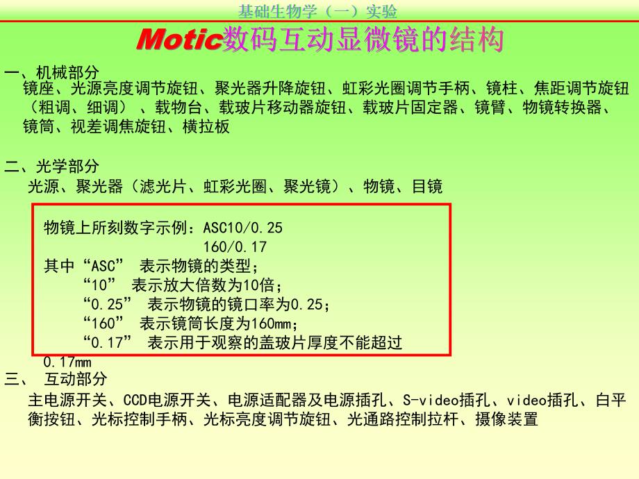 基础生物学(一)实验_第1页