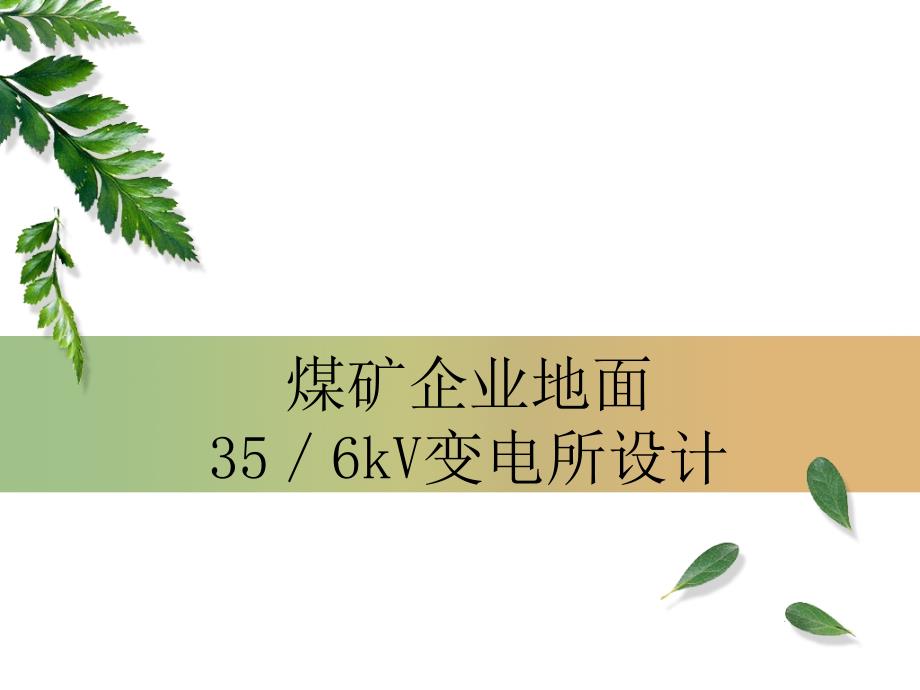 煤矿企业地面35／6kV变电所设计_第1页