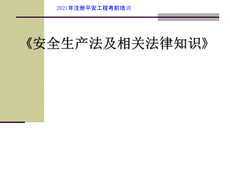 法律法规1-基础知识v(io)_第1页