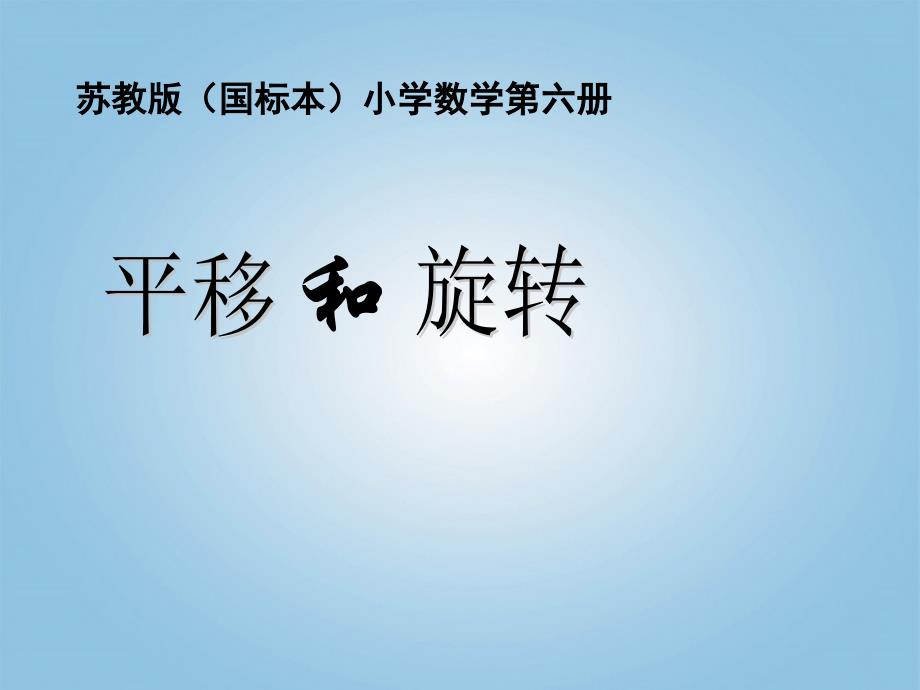 三年级数学下册 平移和旋转课件 苏教版_第1页