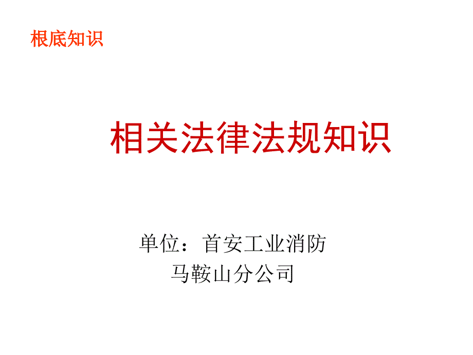 消防法规知识课件汇总_第1页