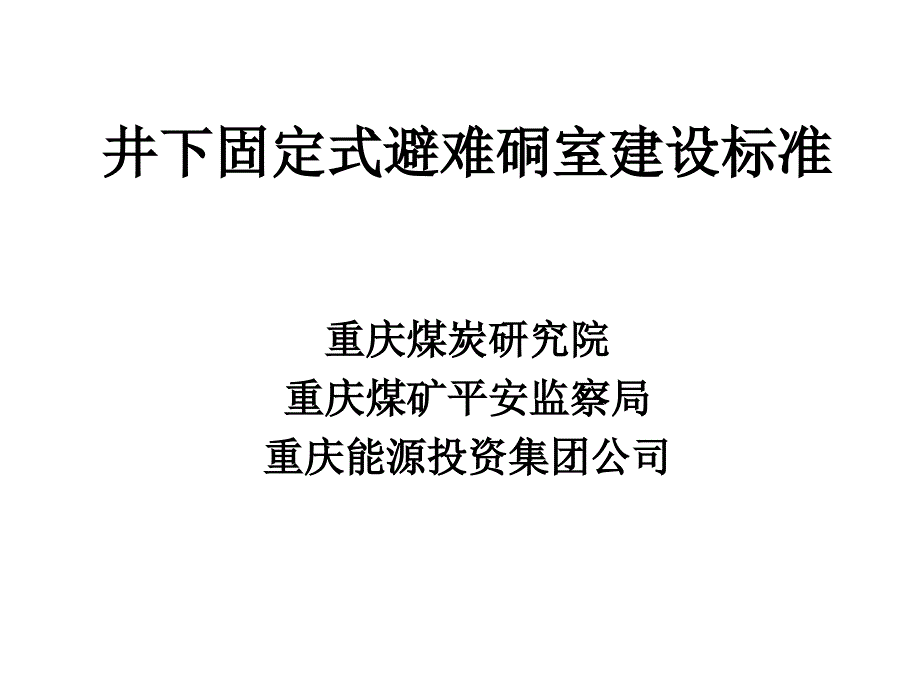 煤矿六大避险系统4——井下固定式避难硐室建设标准_第1页