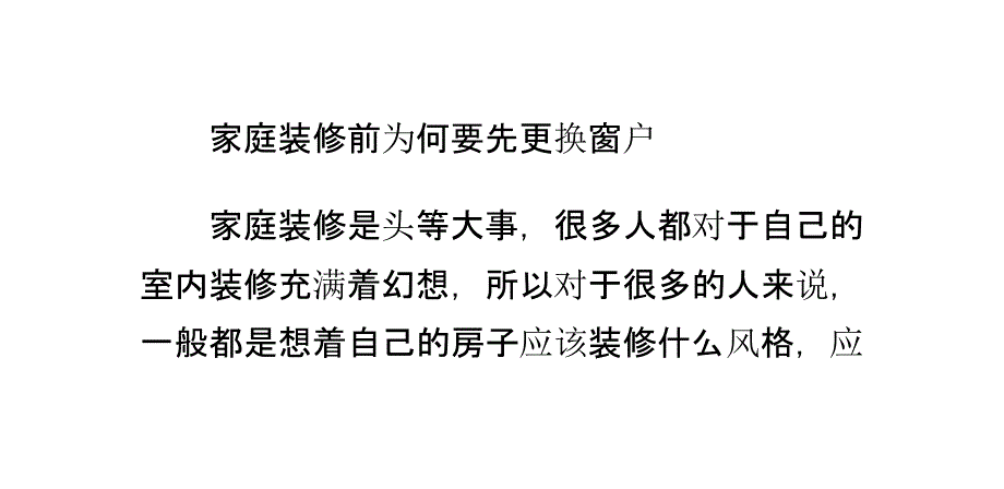 家庭装修前为何要先更换窗户_第1页