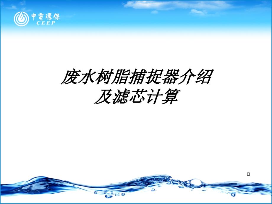 废水树脂捕捉器介绍及滤元计算_第1页