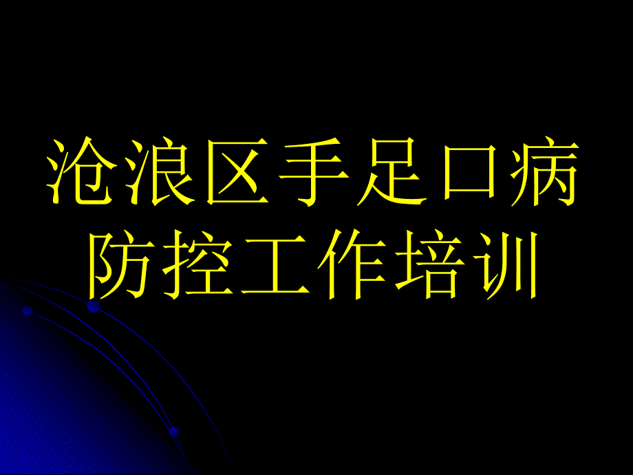 沧浪区手足口病防控工作培训课件_第1页