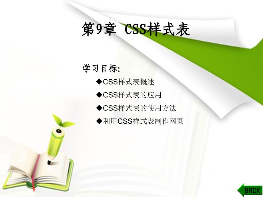 第9章_CSS样式表课件_第1页