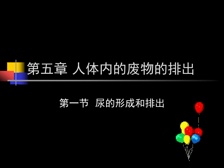 第一节　尿形成与排出课件_第1页