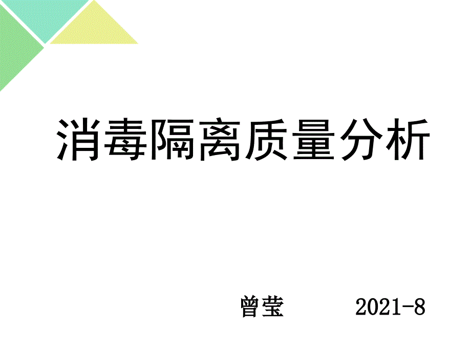 消毒隔离质量分析课件_第1页