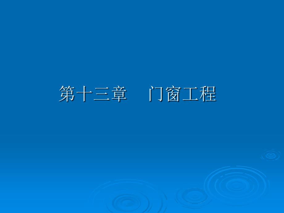 建筑工程计价12.门窗工程_第1页