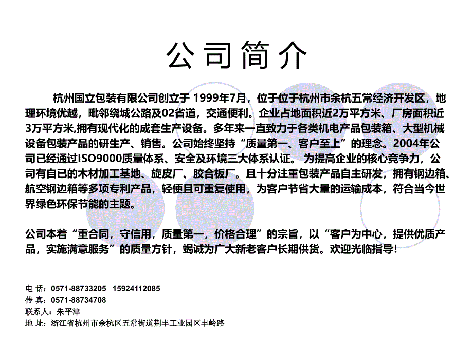 国立包装公司简介_第1页