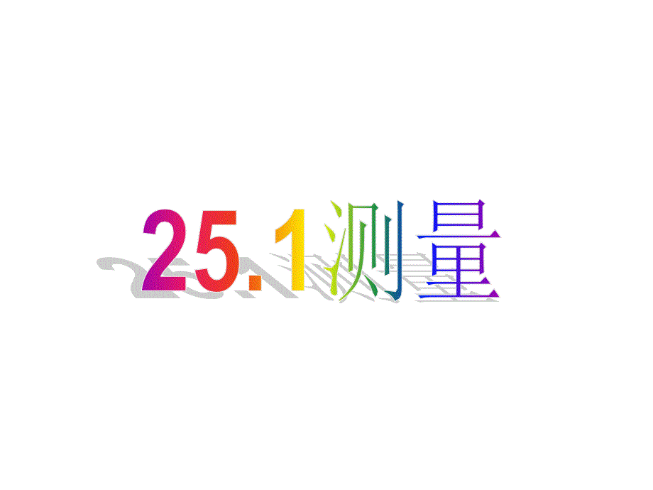 第25．１测量课件_第1页