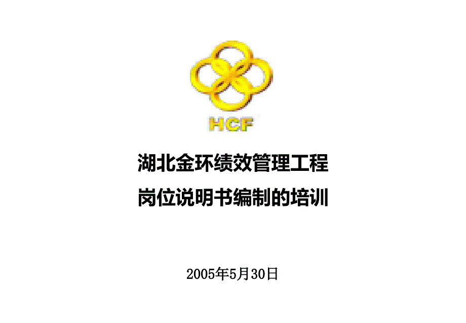 湖北金环绩效管理项目岗位说明书编制的培训_第1页