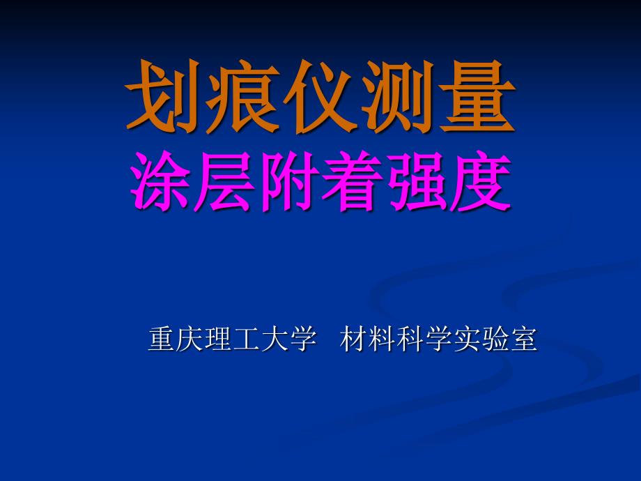 劃痕儀測(cè)量——課件_第1頁